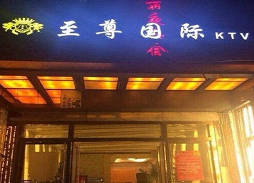 衡东哪个KTV真空陪酒妹子服务好-至尊国际KTV消费价格服务点评