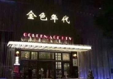 衡东KTV陪唱公主哪家最便宜-金色年代KTV便宜消费点评