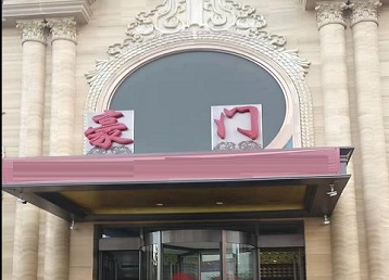 衡东哪个KTV真空最好玩-豪门国际KTV消费真空服务点评